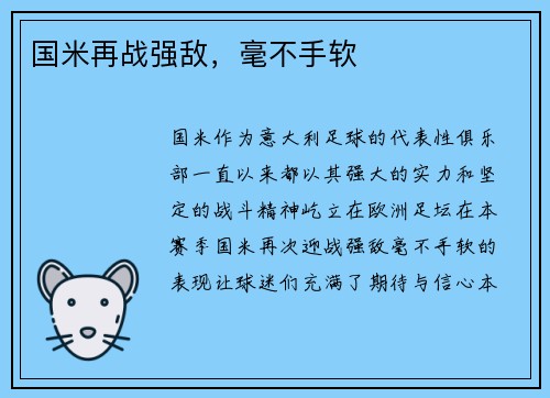 国米再战强敌，毫不手软