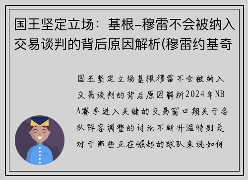 国王坚定立场：基根-穆雷不会被纳入交易谈判的背后原因解析(穆雷约基奇挡拆)