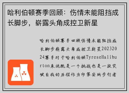 哈利伯顿赛季回顾：伤情未能阻挡成长脚步，崭露头角成控卫新星