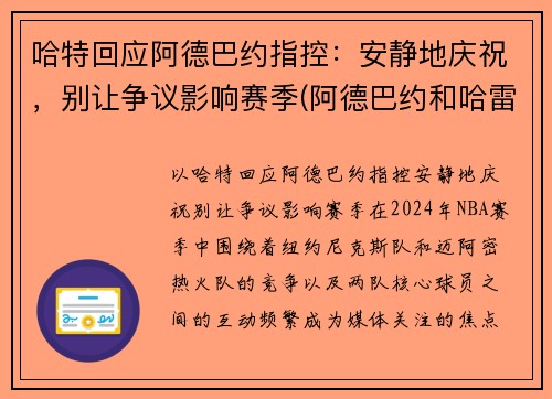 哈特回应阿德巴约指控：安静地庆祝，别让争议影响赛季(阿德巴约和哈雷尔)