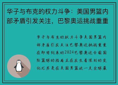 华子与布克的权力斗争：美国男篮内部矛盾引发关注，巴黎奥运挑战重重
