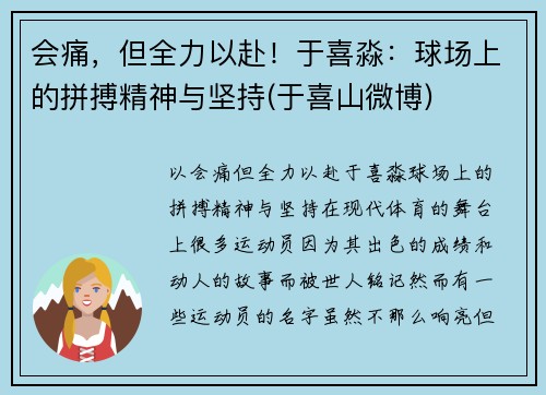 会痛，但全力以赴！于喜淼：球场上的拼搏精神与坚持(于喜山微博)