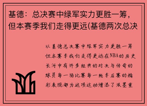 基德：总决赛中绿军实力更胜一筹，但本赛季我们走得更远(基德两次总决赛队友)