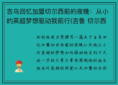 吉乌回忆加盟切尔西前的夜晚：从小的英超梦想驱动我前行(吉鲁 切尔西)