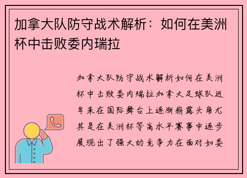 加拿大队防守战术解析：如何在美洲杯中击败委内瑞拉