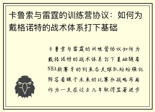 卡鲁索与雷霆的训练营协议：如何为戴格诺特的战术体系打下基础