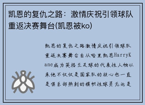 凯恩的复仇之路：激情庆祝引领球队重返决赛舞台(凯恩被ko)