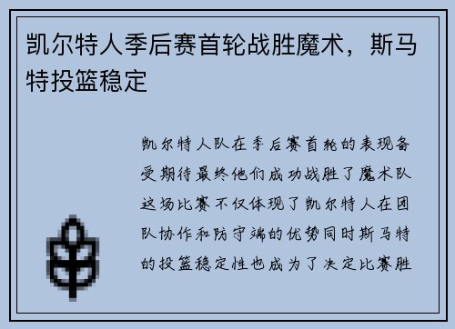 凯尔特人季后赛首轮战胜魔术，斯马特投篮稳定