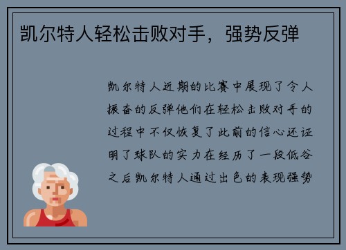 凯尔特人轻松击败对手，强势反弹
