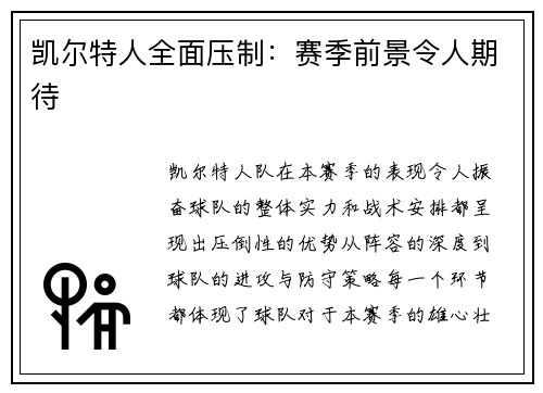 凯尔特人全面压制：赛季前景令人期待