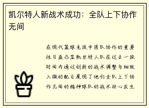 凯尔特人新战术成功：全队上下协作无间
