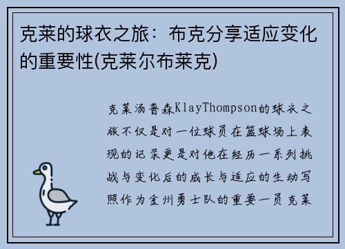 克莱的球衣之旅：布克分享适应变化的重要性(克莱尔布莱克)