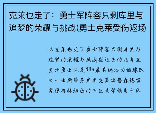 克莱也走了：勇士军阵容只剩库里与追梦的荣耀与挑战(勇士克莱受伤返场罚球)