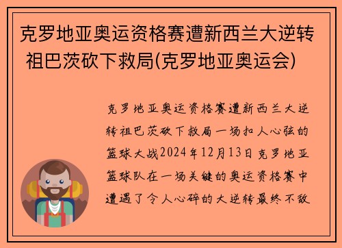 克罗地亚奥运资格赛遭新西兰大逆转 祖巴茨砍下救局(克罗地亚奥运会)