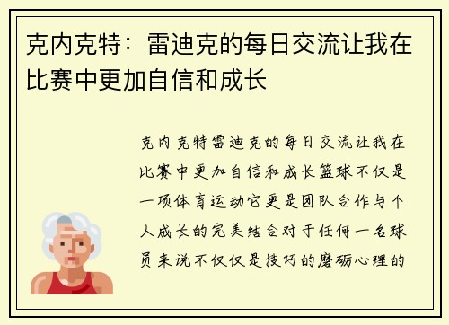 克内克特：雷迪克的每日交流让我在比赛中更加自信和成长