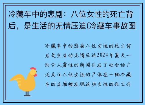 冷藏车中的悲剧：八位女性的死亡背后，是生活的无情压迫(冷藏车事故图片)