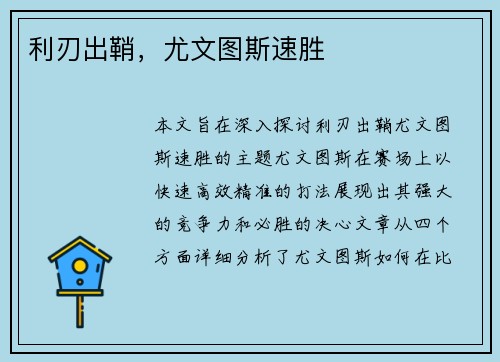 利刃出鞘，尤文图斯速胜