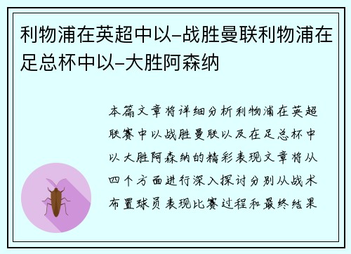 利物浦在英超中以-战胜曼联利物浦在足总杯中以-大胜阿森纳