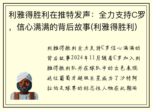利雅得胜利在推特发声：全力支持C罗，信心满满的背后故事(利雅得胜利)