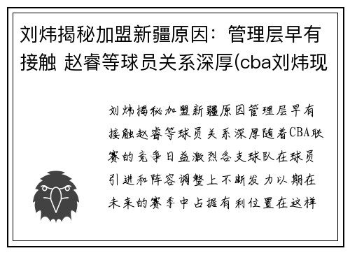 刘炜揭秘加盟新疆原因：管理层早有接触 赵睿等球员关系深厚(cba刘炜现在在哪个队)