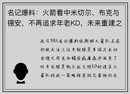 名记爆料：火箭看中米切尔、布克与锡安，不再追求年老KD，未来重建之路明确