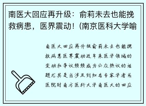 南医大回应再升级：俞莉未去也能挽救病患，医界震动！(南京医科大学喻春钊)