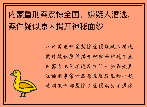内蒙重刑案震惊全国，嫌疑人潜逃，案件疑似原因揭开神秘面纱