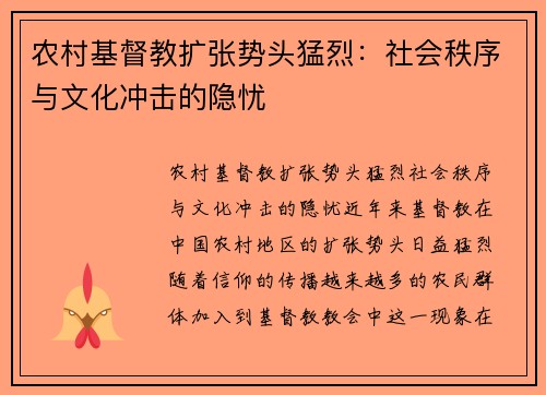 农村基督教扩张势头猛烈：社会秩序与文化冲击的隐忧