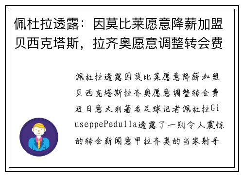 佩杜拉透露：因莫比莱愿意降薪加盟贝西克塔斯，拉齐奥愿意调整转会费