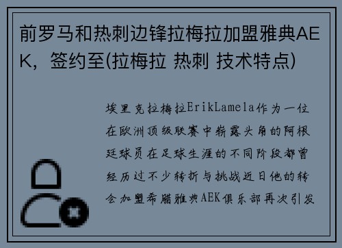 前罗马和热刺边锋拉梅拉加盟雅典AEK，签约至(拉梅拉 热刺 技术特点)
