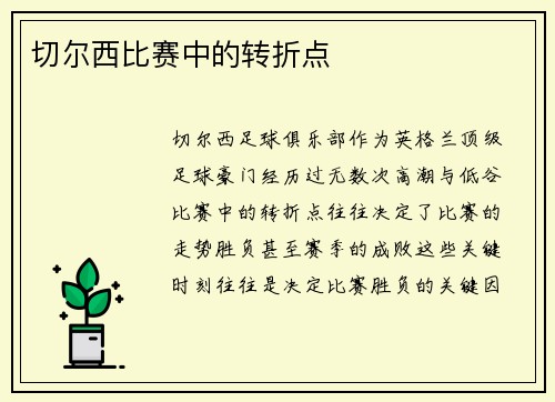 切尔西比赛中的转折点