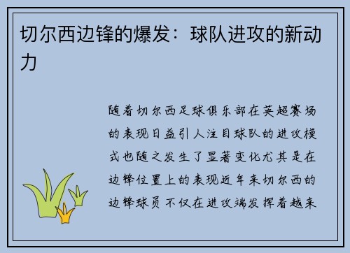 切尔西边锋的爆发：球队进攻的新动力