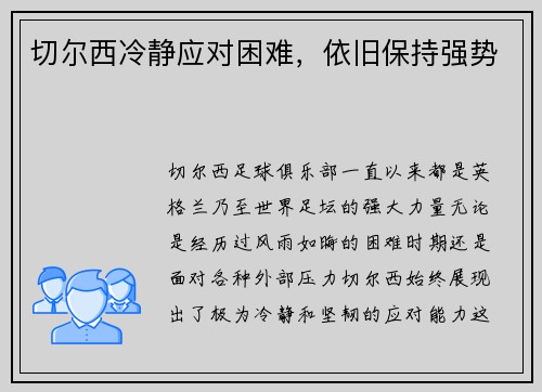 切尔西冷静应对困难，依旧保持强势