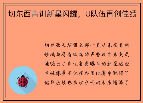 切尔西青训新星闪耀，U队伍再创佳绩