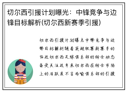 切尔西引援计划曝光：中锋竞争与边锋目标解析(切尔西新赛季引援)