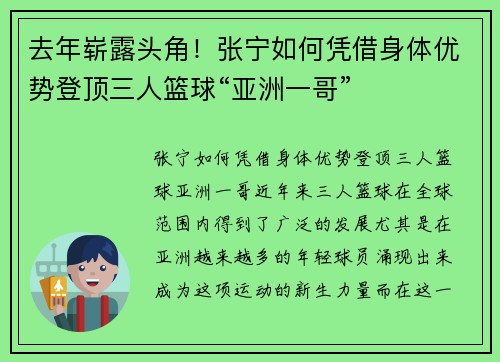 去年崭露头角！张宁如何凭借身体优势登顶三人篮球“亚洲一哥”