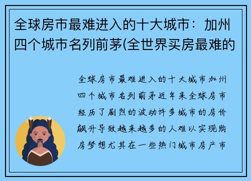 全球房市最难进入的十大城市：加州四个城市名列前茅(全世界买房最难的城市)