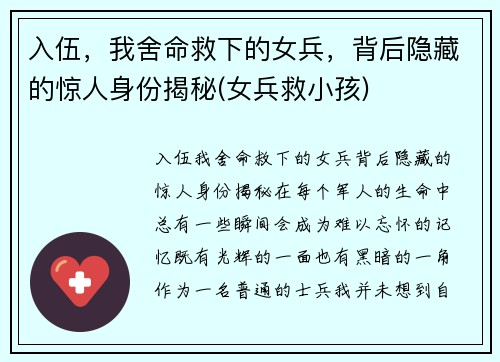 入伍，我舍命救下的女兵，背后隐藏的惊人身份揭秘(女兵救小孩)