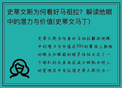史蒂文斯为何看好马祖拉？解读他眼中的潜力与价值(史蒂文马丁)