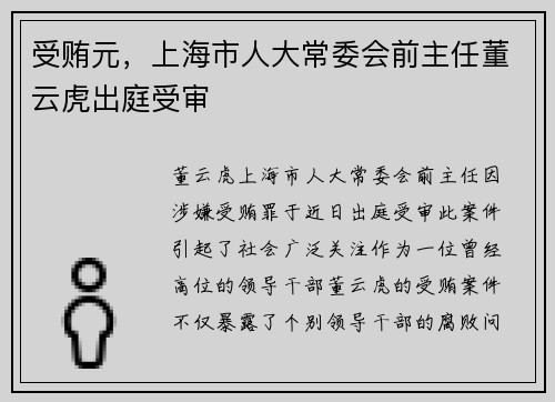 受贿元，上海市人大常委会前主任董云虎出庭受审