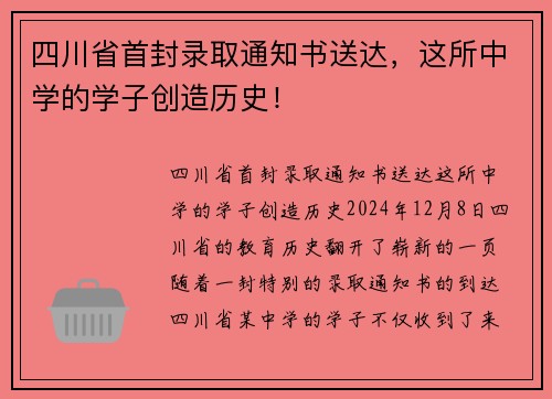 四川省首封录取通知书送达，这所中学的学子创造历史！