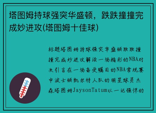 塔图姆持球强突华盛顿，跌跌撞撞完成妙进攻(塔图姆十佳球)