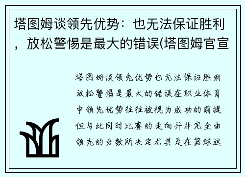 塔图姆谈领先优势：也无法保证胜利，放松警惕是最大的错误(塔图姆官宣)