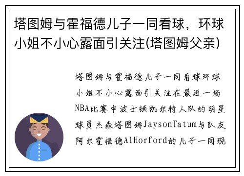 塔图姆与霍福德儿子一同看球，环球小姐不小心露面引关注(塔图姆父亲)
