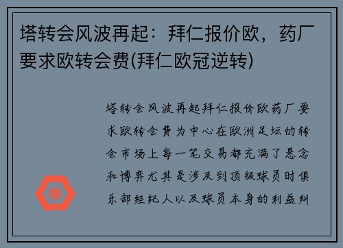 塔转会风波再起：拜仁报价欧，药厂要求欧转会费(拜仁欧冠逆转)