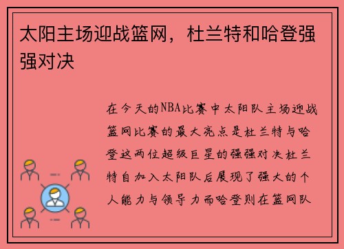 太阳主场迎战篮网，杜兰特和哈登强强对决