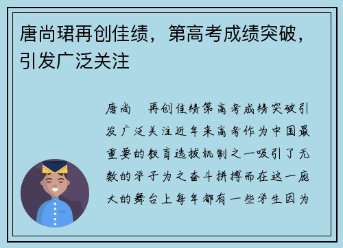 唐尚珺再创佳绩，第高考成绩突破，引发广泛关注