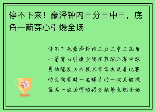 停不下来！豪泽钟内三分三中三，底角一箭穿心引爆全场