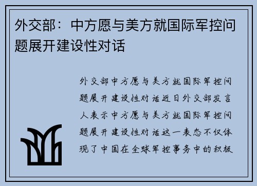 外交部：中方愿与美方就国际军控问题展开建设性对话