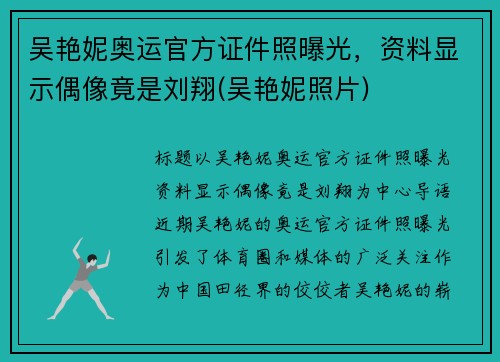 吴艳妮奥运官方证件照曝光，资料显示偶像竟是刘翔(吴艳妮照片)
